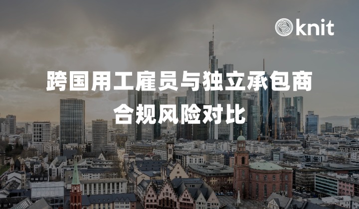 跨国用工雇员与独立承包商合规风险对比：全球管辖差异与追溯穿透防范指南