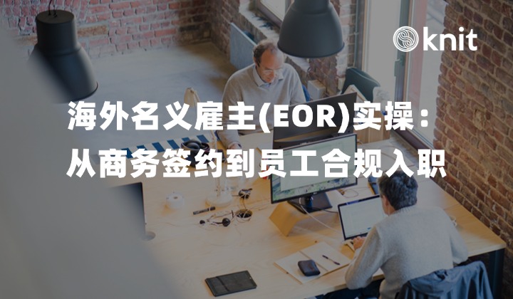 海外名义雇主(EOR)全流程实操：从商务签约到员工合规入职端到端SOP