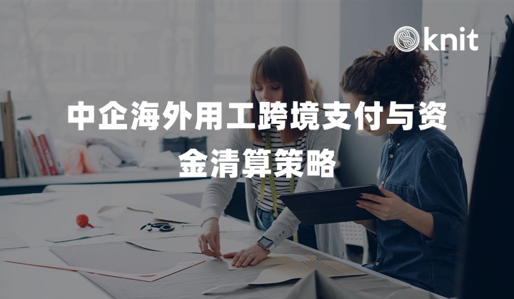 中企海外用工跨境支付与资金清算策略：境内外付款路径成本核算、6.72%增值税拆解与合规