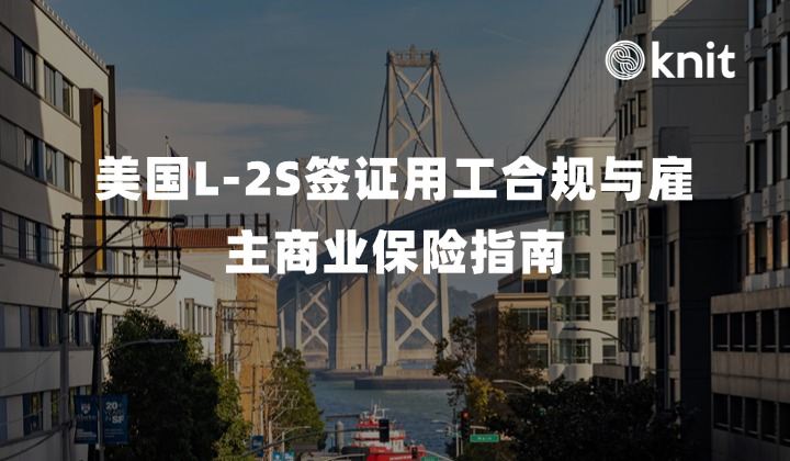美国L-2S签证用工合规与雇主商业保险指南：身份固有工作许可、I-9核验辟谣与福利标准方案