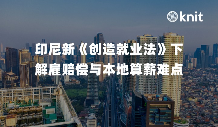 2026 出海印尼必看:新《创造就业法》下,解雇赔偿与本地算薪难点解析