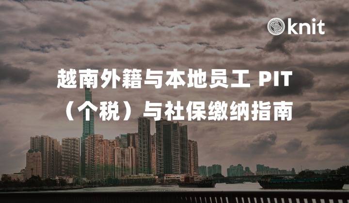 抢夺越南 IT 与制造业人才：外籍员工与本地员工 PIT（个税）与社保缴纳指南