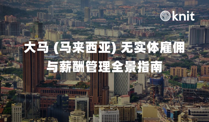 设立东南亚高性价比区域中心:大马 (马来西亚) 无实体雇佣与薪酬管理全景指南