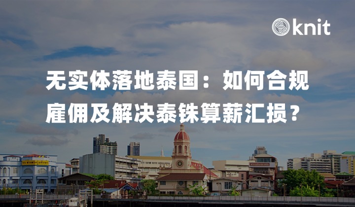 无实体落地泰国市场：如何合规雇佣当地销售及解决泰铢算薪汇损？
