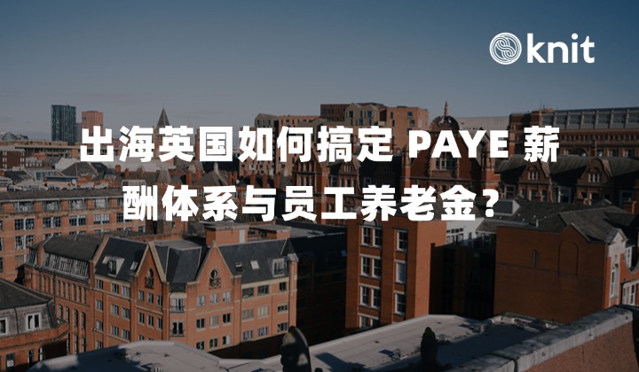 出海英国如何搞定 PAYE 薪酬体系与员工养老金 (Auto-Enrolment)？