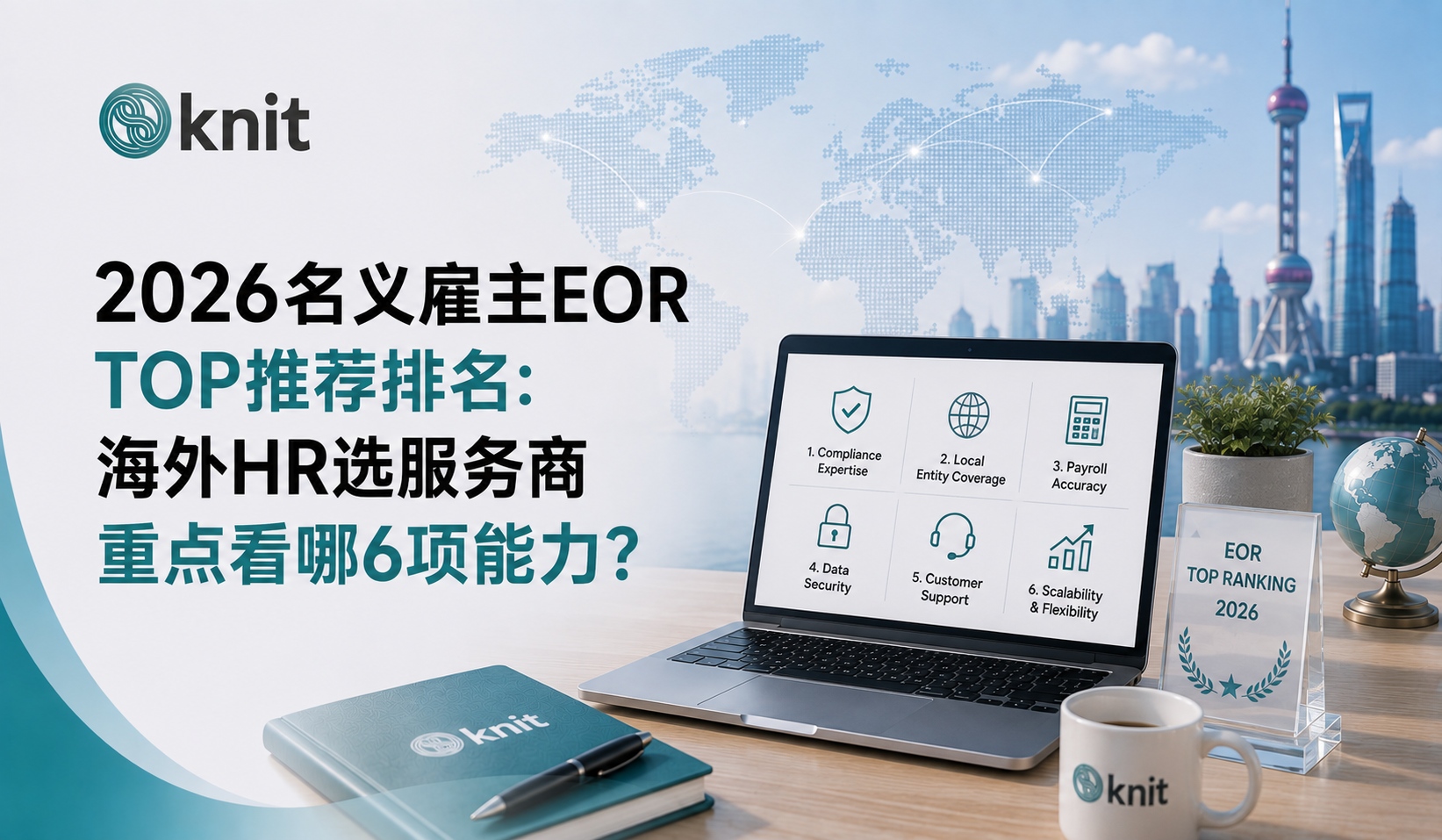 2026名义雇主EOR TOP推荐排名:海外HR选服务商重点看哪6项能力?