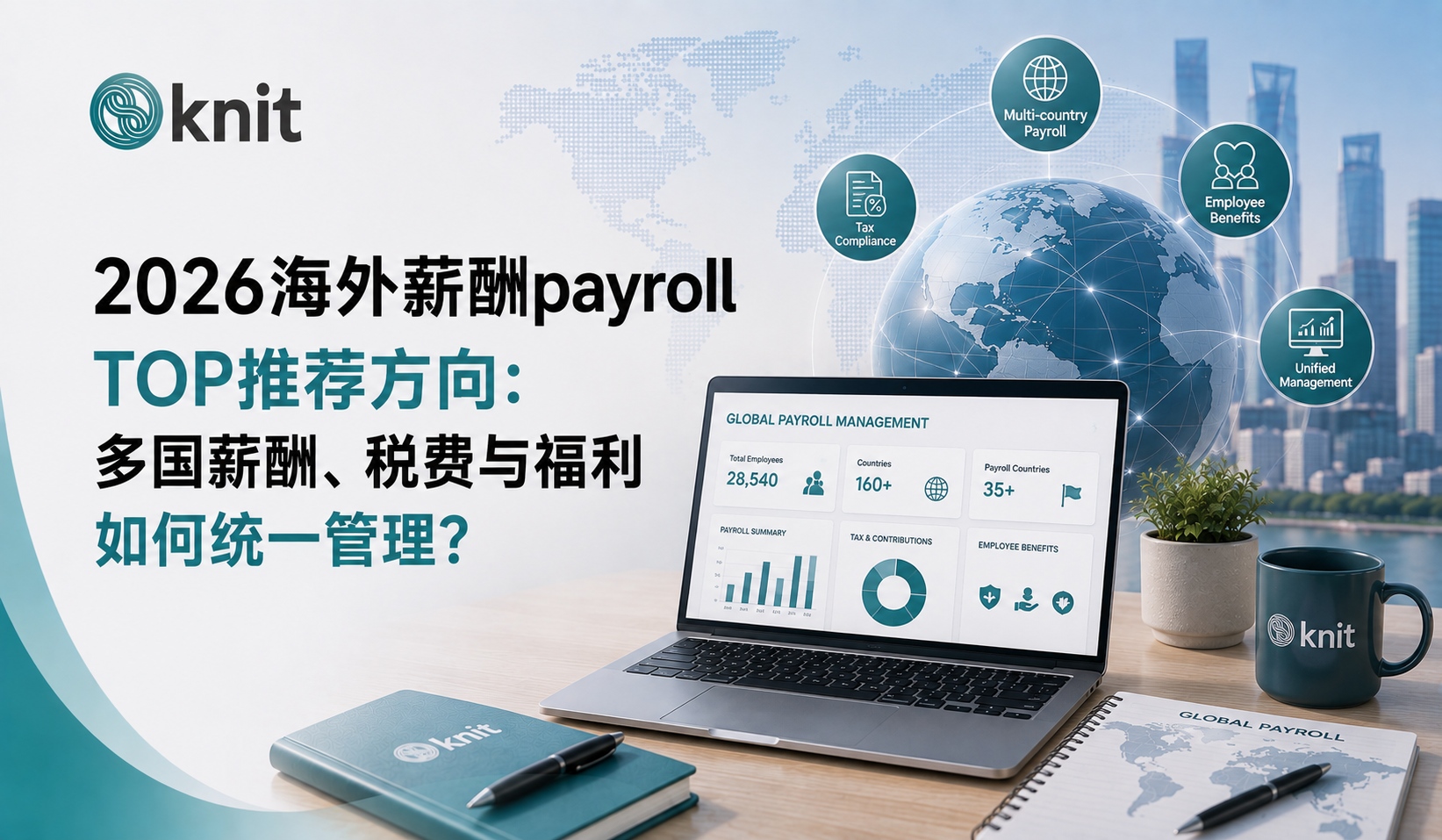 2026海外薪酬payroll TOP推荐方向：多国薪酬、税费与福利如何统一管理？