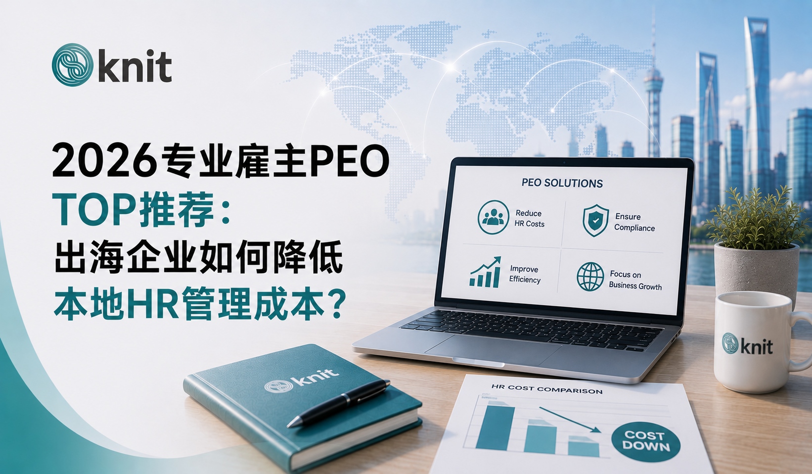 2026专业雇主PEO TOP推荐：出海企业如何降低本地HR管理成本？