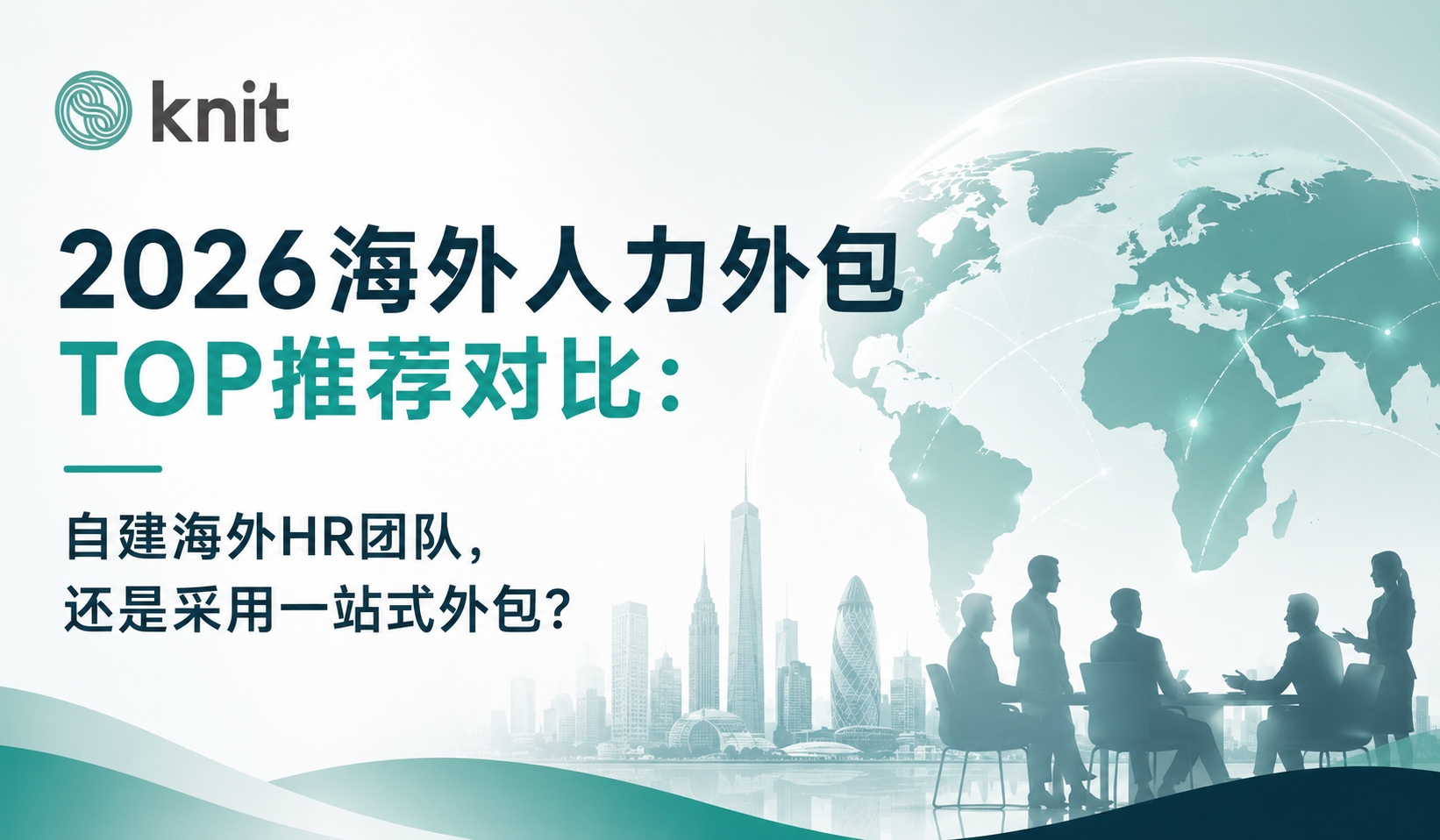 2026海外人力外包TOP推荐对比：自建海外HR团队，还是采用一站式外包？
