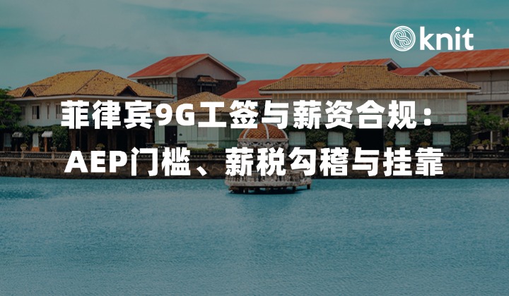 2026菲律宾9G工签与最低工资联动合规指南：AEP门槛、薪税勾稽与挂靠风险防范