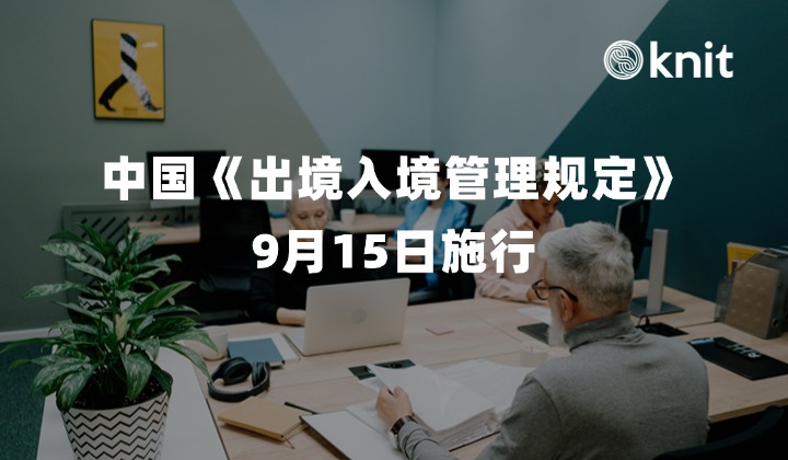 2026中国《出境入境管理规定》9月15日施行：中介双备案制、证件穿透核验与出海企业“派人不派证”终结合规指南