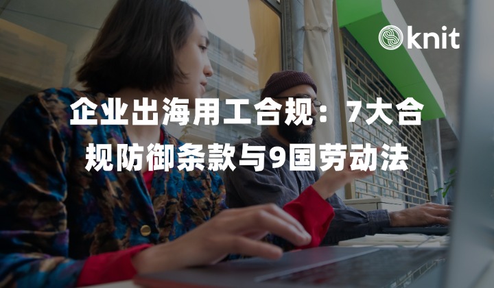 企业出海用工合同合规风控全景指南：七大合规防御条款解析与全球九国劳动法对照