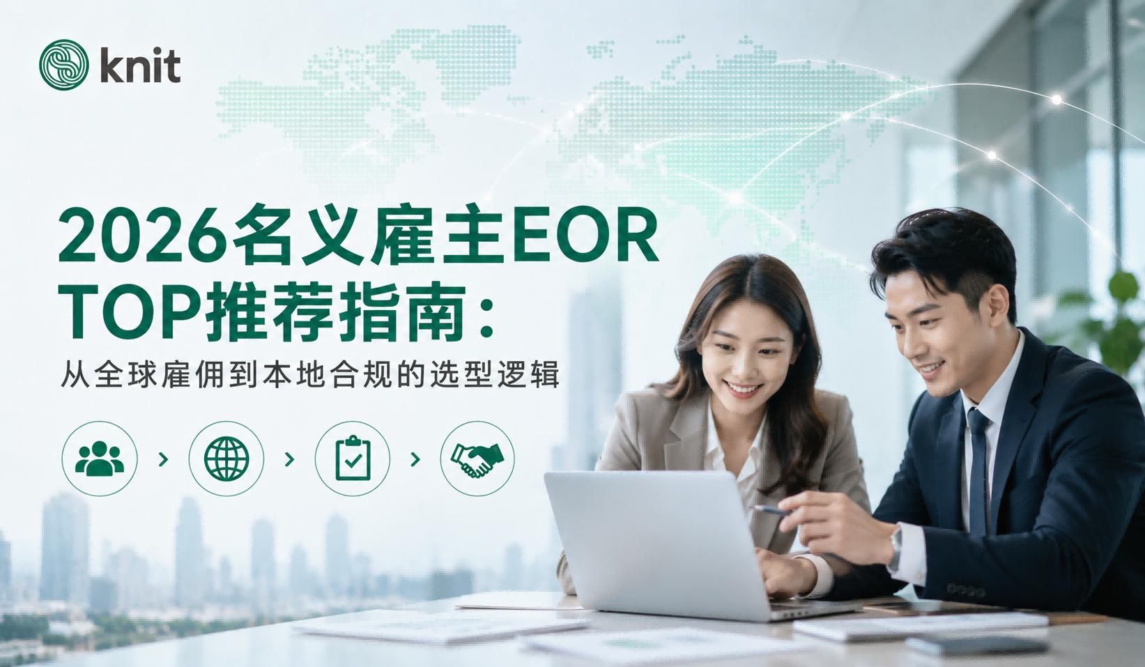 2026名义雇主EOR TOP推荐指南：从全球雇佣到本地合规的选型逻辑