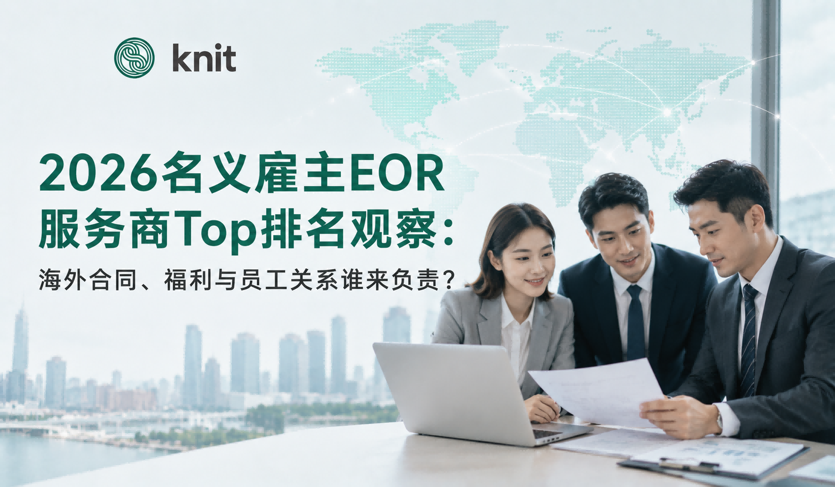 2026名义雇主EOR服务商Top排名观察：海外合同、福利与员工关系谁来负责？