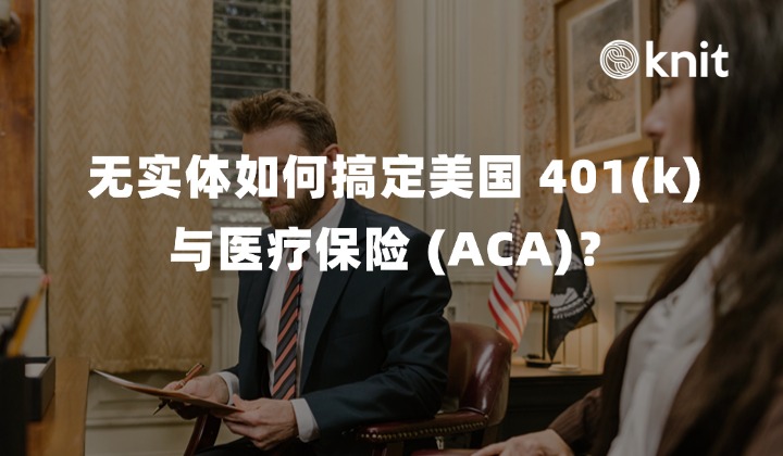 赴美抢夺技术人才：不设实体，如何低成本搞定高昂的 401(k) 与美国医疗保险 (ACA)？