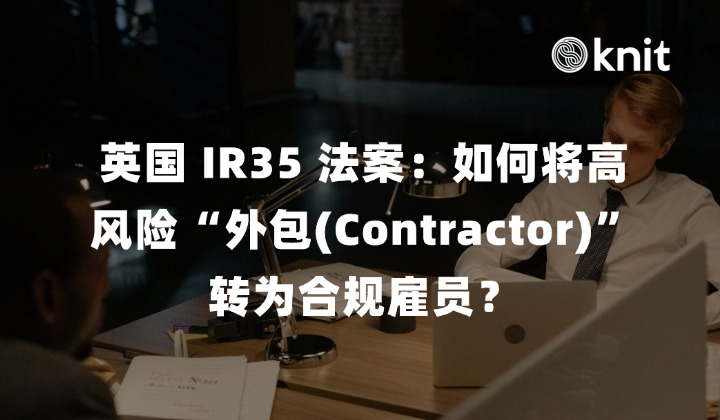 英国 IR35 法案解析：出海企业如何将高风险“外包(Contractor)”转为合规雇员？