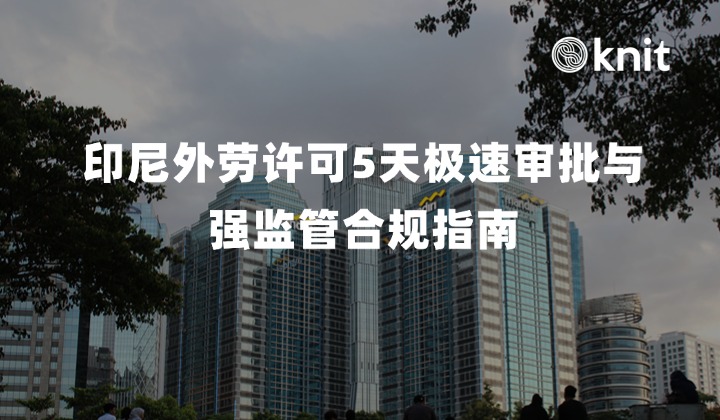 2026印尼外劳许可5天极速审批与强监管合规指南：Positive List、BPJS穿透与技术转移防线