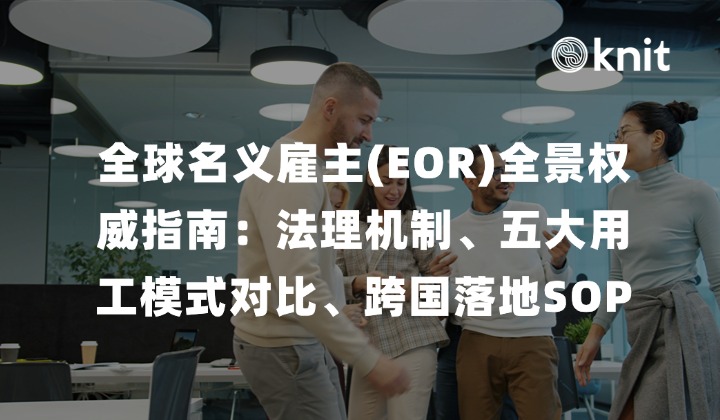 2026全球名义雇主(EOR)全景权威指南：法理机制、五大用工模式对比、TCO精算与跨国落地SOP