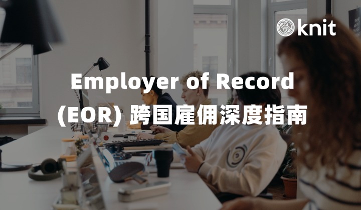 Employer of Record (EOR) 跨国雇佣深度指南：国际私法机制、多法域合规穿透与全球化合规用工