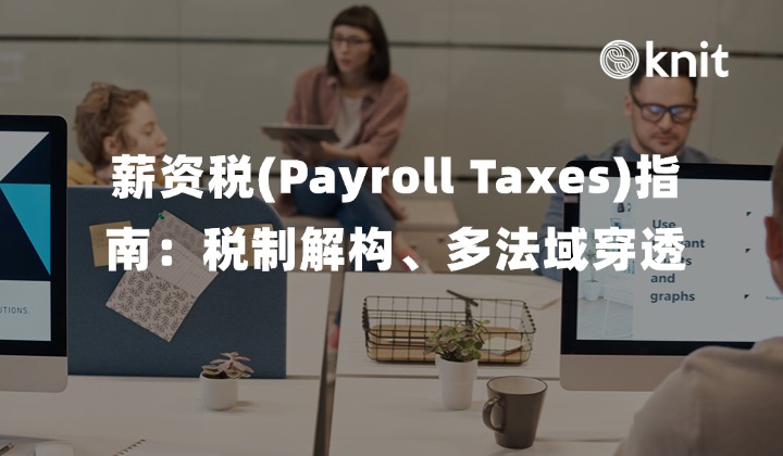 2026全球薪资税(Payroll Taxes)全景深度指南：税制解构、多法域穿透与企业合规风控手册