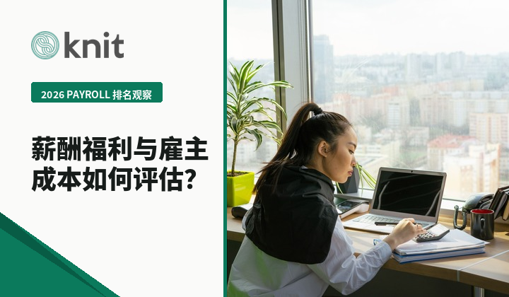 2026海外薪酬payroll TOP排名观察：薪酬、福利与雇主成本如何评估？