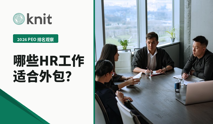 2026专业雇主PEO排名观察：已有海外团队，哪些HR工作适合专业外包？