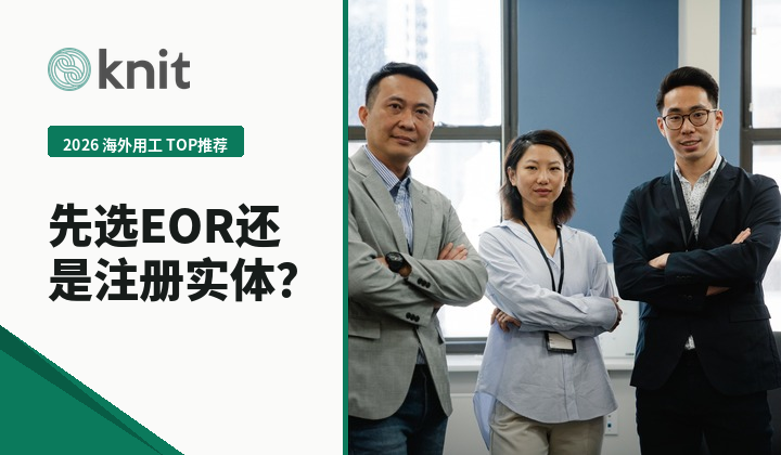 2026海外用工TOP推荐：企业进入新市场应先选择EOR还是注册实体？