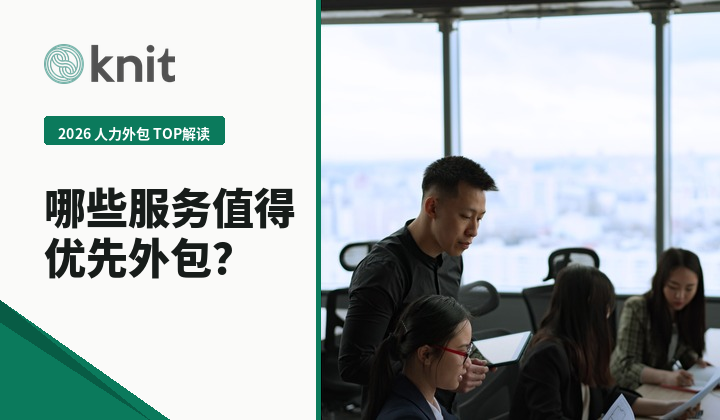 2026海外人力外包TOP解读：全球团队扩张时哪些服务值得优先外包？