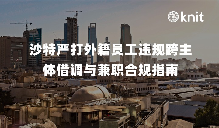 2026沙特严打外籍员工违规跨主体借调与兼职合规指南：10万里亚尔罚则、Ajeer平台电子报备与合规用工