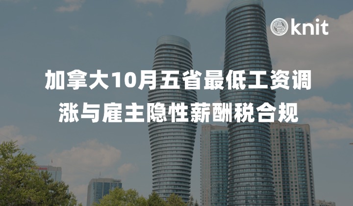 2026加拿大10月五省最低工资调涨与雇主隐性薪酬税合规全景指南