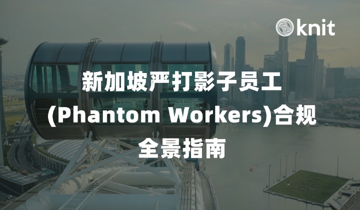 新加坡严打影子员工(Phantom Workers)合规全景指南：公积金虚假挂靠刑责、外劳配额穿透与EP/SP调薪预算排查手册