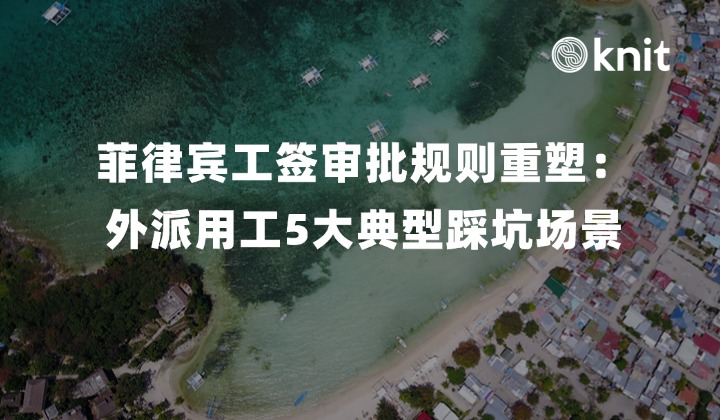 菲律宾工签审批规则重塑：地方行政加急窗口关闭！出海企业外派用工5大典型踩坑场景、黑名单风险与避坑保签实操手册