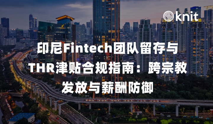 印尼Fintech团队留存与THR津贴合规指南：跨宗教发放与薪酬防御