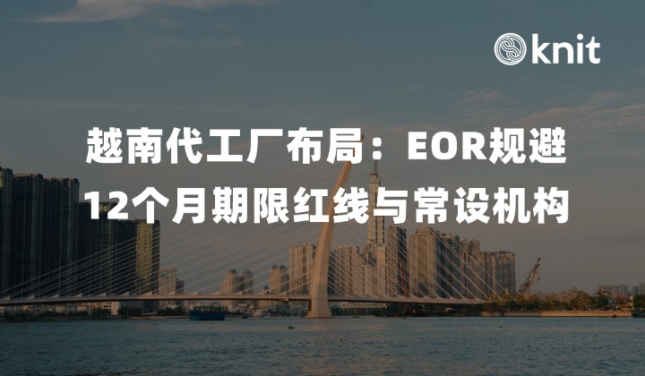 越南代工厂布局：EOR规避12个月期限红线与常设机构(PE)税