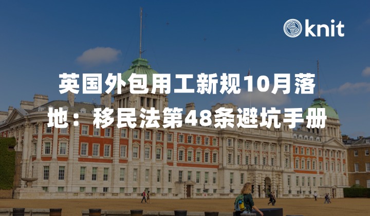 英国外包用工新规10月落地：分包商招“黑工”总包连带重罚！英国移民法第48条出海避坑手册