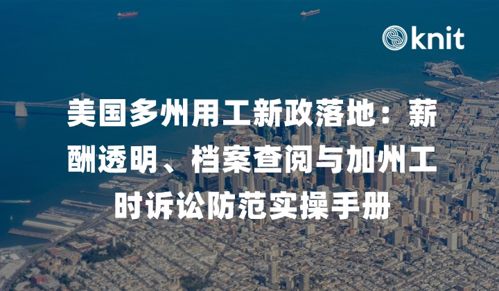 美国多州用工新政落地：薪酬透明、档案查阅与加州工时诉讼防范实操手册