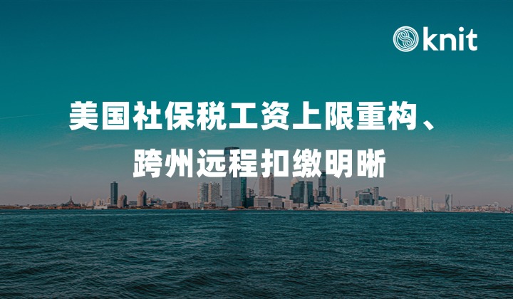 2026美国薪税政策深度解析：社保税工资上限重构、跨州远程扣缴明晰与高管薪酬消费税合规指南