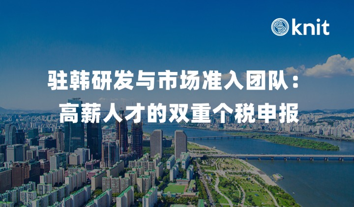 驻韩研发与市场准入团队：高薪人才的中韩双重个税申报与年终清算 (Year-end Tax Settlement) 实操指南