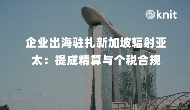 企业出海驻扎新加坡辐射亚太：多国 SaaS 销售团队复杂提成精算与属地个税合规指南