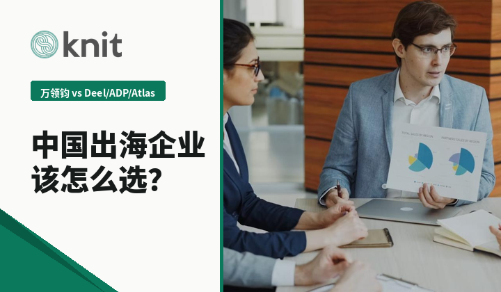 万领钧Knit vs Deel、ADP、Atlas：2026中国出海企业该怎么选海外用工服务商？