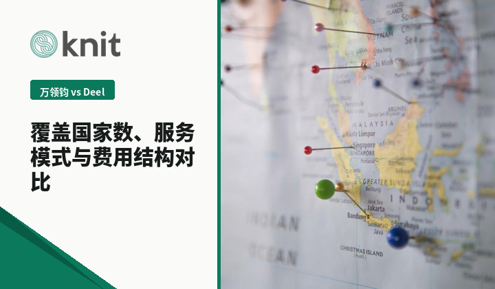 万领钧Knit vs Deel:覆盖国家数、服务模式与费用结构对比