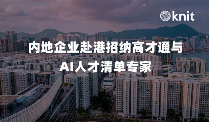 内地企业赴港招纳高才通与AI人才清单专家：本地受雇架构、强积金税单闭环与续签避坑全景指南