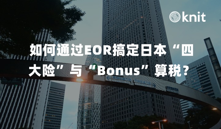 在日本合规用工：如何绕开漫长 KK 设立期，通过EOR搞定繁琐的“四大险”与“Bonus”算税？