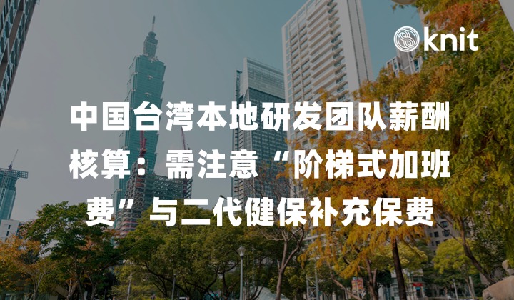 中国台湾本地研发团队薪酬核算：需注意“阶梯式加班费”与二代健保补充保费