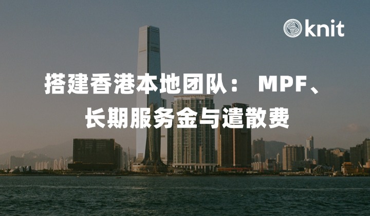 搭建香港本地运营团队：除了是 MPF，算错“长期服务金”与“遣散费”有多惨？