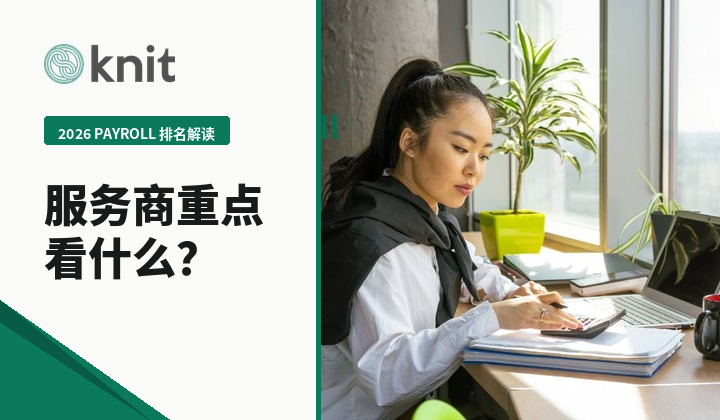 2026海外薪酬payroll TOP排名解读：全球薪酬管理服务商重点看什么？