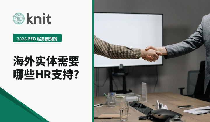 2026专业雇主PEO TOP服务商观察：海外实体需要哪些专业HR支持？