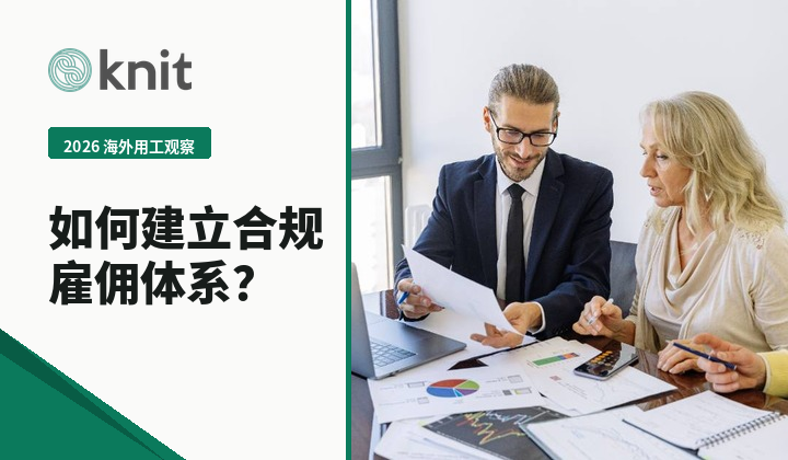 2026海外用工TOP服务商观察：出海企业如何建立合规雇佣体系？