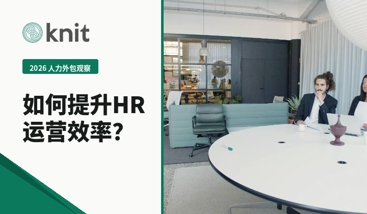 2026海外人力外包TOP观察：中企出海如何提升全球HR运营效率？