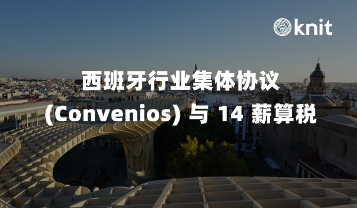 西班牙一年要结算 14 个月工资？解析复杂的行业集体协议 (Convenios) 与 14 薪算税避坑指南